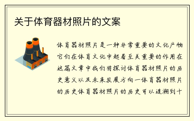 关于体育器材照片的文案