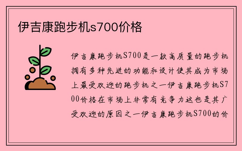 伊吉康跑步机s700价格