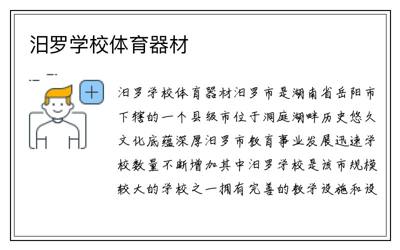 汨罗学校体育器材