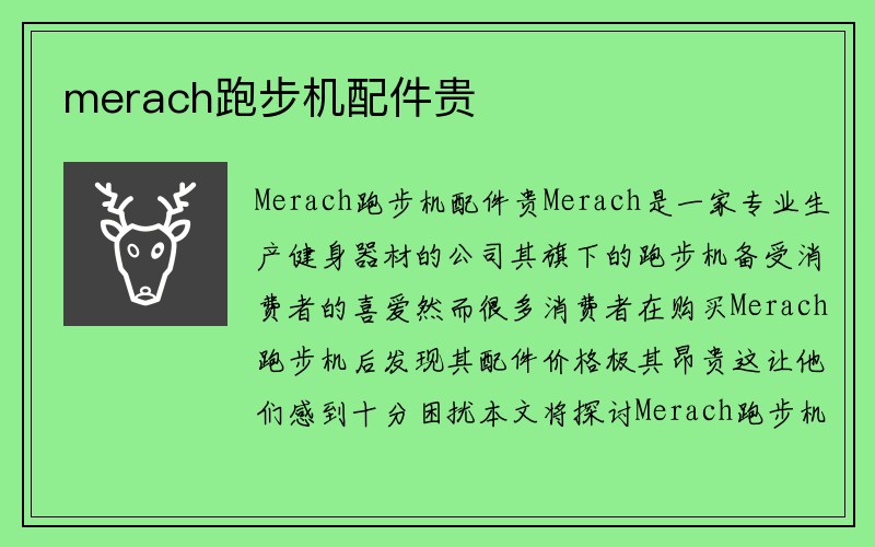 merach跑步机配件贵