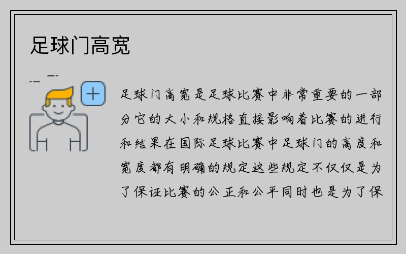 足球门高宽