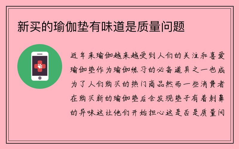 新买的瑜伽垫有味道是质量问题