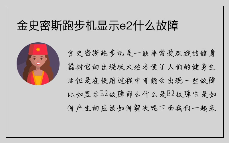 金史密斯跑步机显示e2什么故障