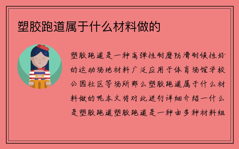 塑胶跑道属于什么材料做的