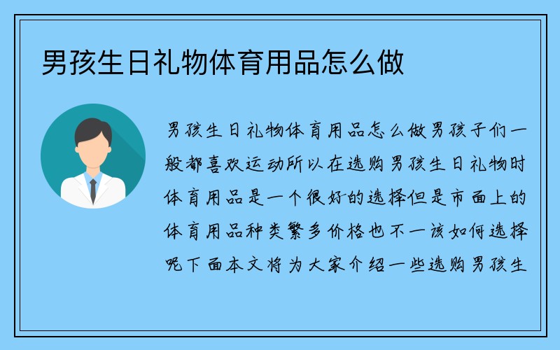 男孩生日礼物体育用品怎么做