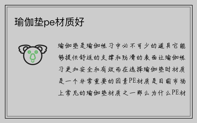 瑜伽垫pe材质好