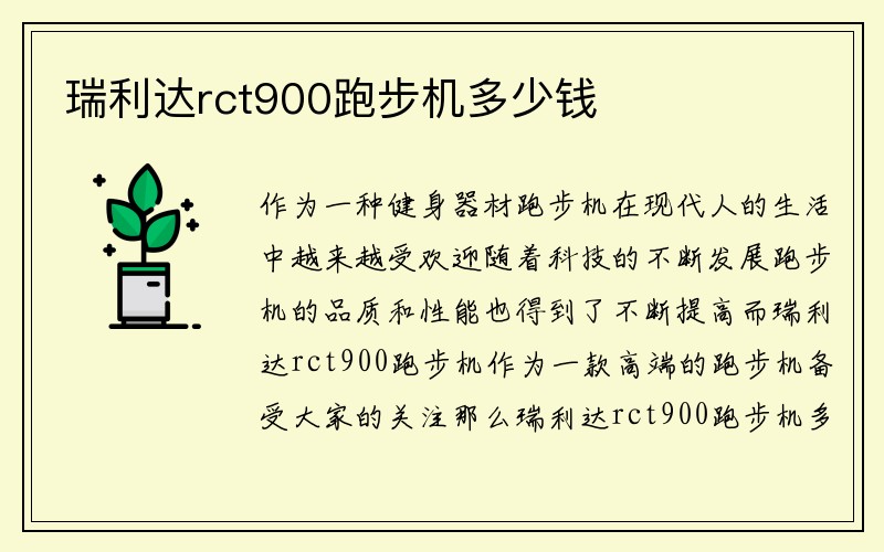 瑞利达rct900跑步机多少钱