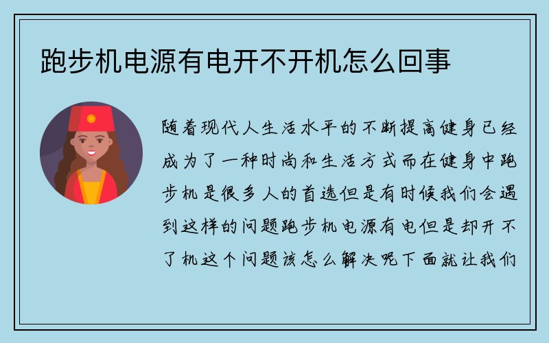 跑步机电源有电开不开机怎么回事