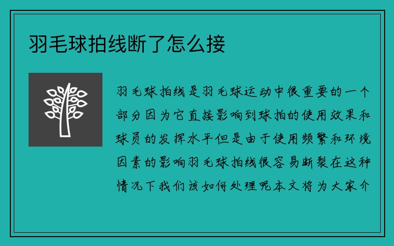 羽毛球拍线断了怎么接