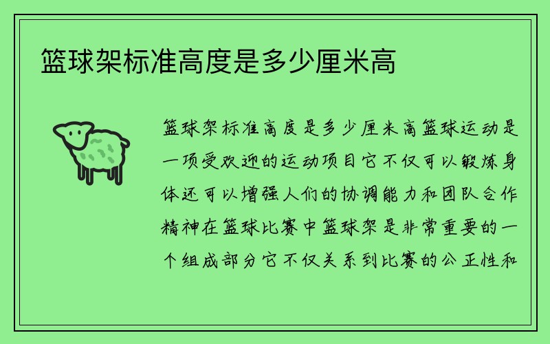 篮球架标准高度是多少厘米高