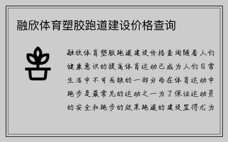 融欣体育塑胶跑道建设价格查询