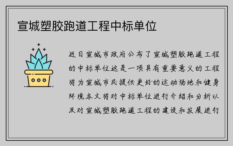 宣城塑胶跑道工程中标单位