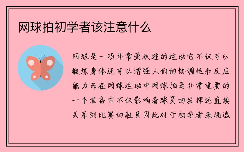 网球拍初学者该注意什么