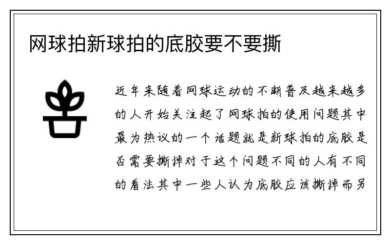 网球拍新球拍的底胶要不要撕