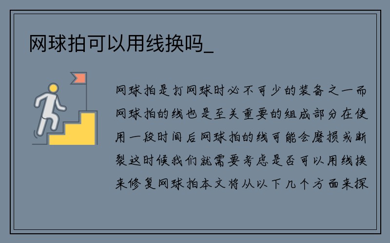 网球拍可以用线换吗_