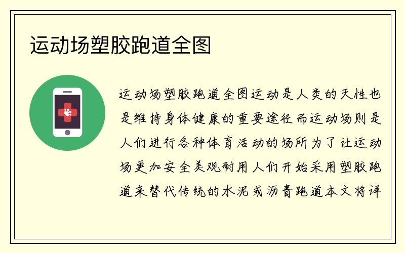 运动场塑胶跑道全图