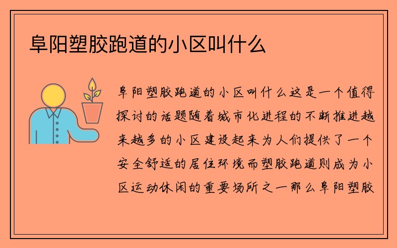 阜阳塑胶跑道的小区叫什么