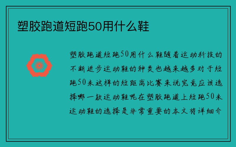 塑胶跑道短跑50用什么鞋