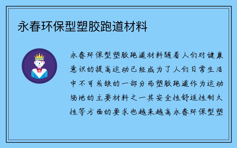 永春环保型塑胶跑道材料