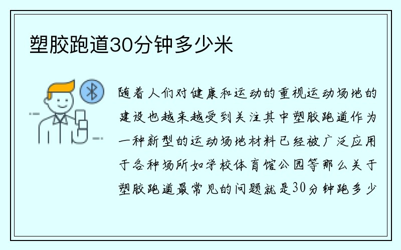 塑胶跑道30分钟多少米