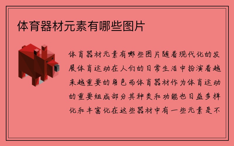 体育器材元素有哪些图片