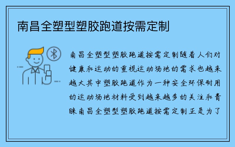 南昌全塑型塑胶跑道按需定制