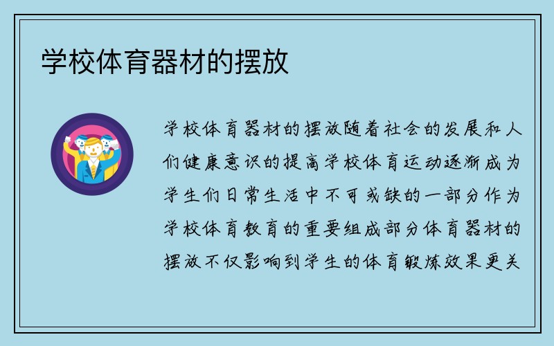 学校体育器材的摆放