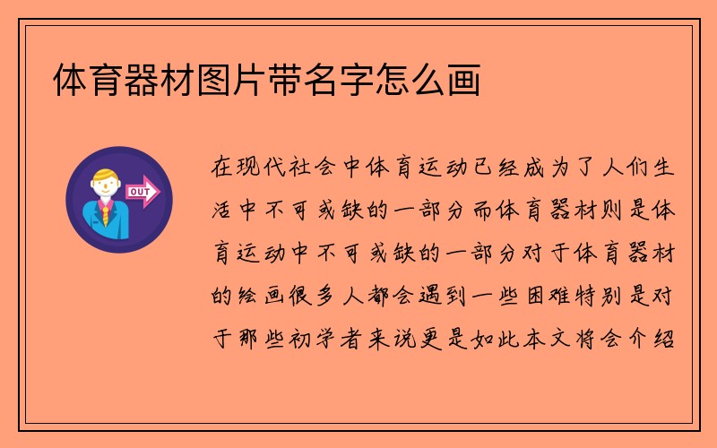 体育器材图片带名字怎么画