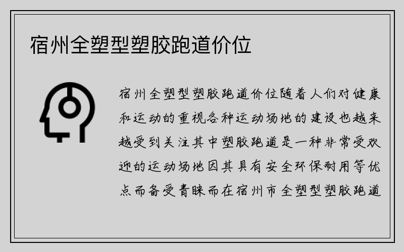 宿州全塑型塑胶跑道价位