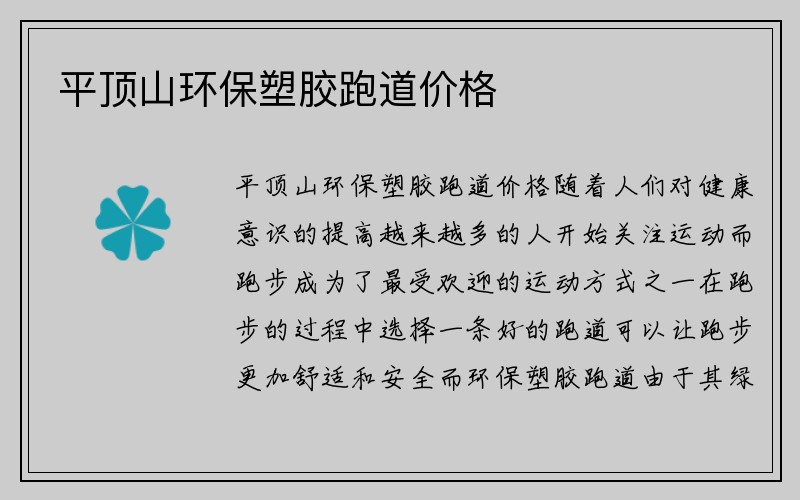 平顶山环保塑胶跑道价格