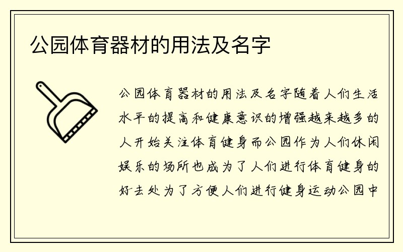 公园体育器材的用法及名字