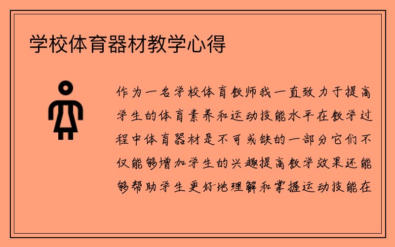 学校体育器材教学心得