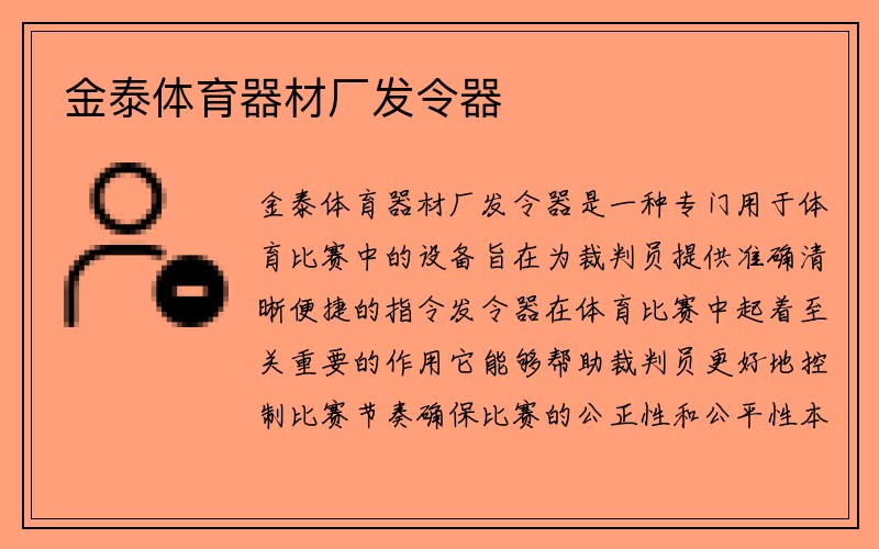 金泰体育器材厂发令器