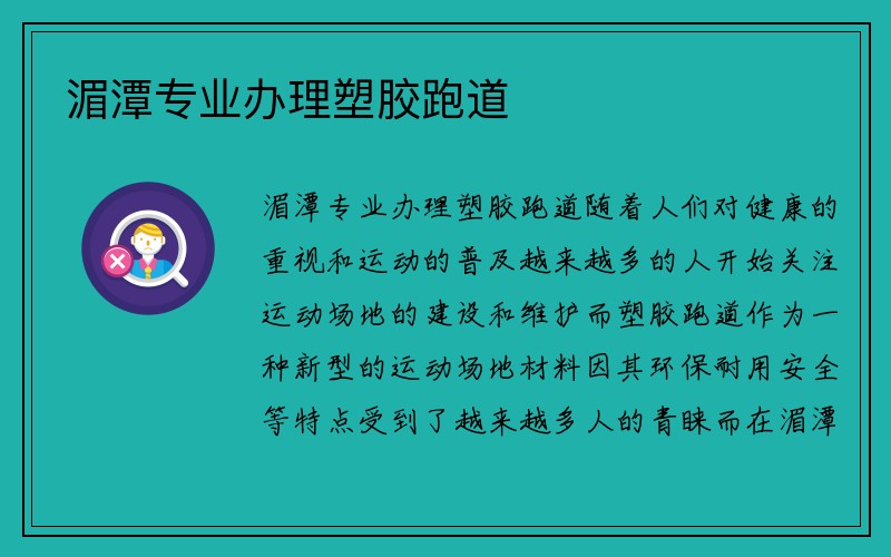 湄潭专业办理塑胶跑道