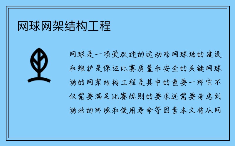 网球网架结构工程