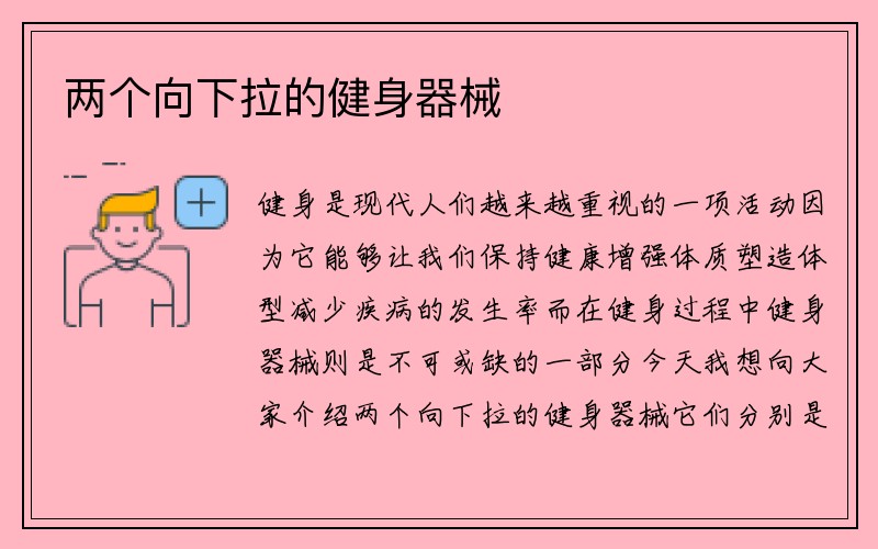 两个向下拉的健身器械