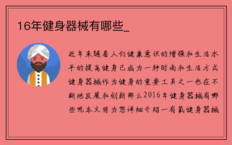 16年健身器械有哪些_