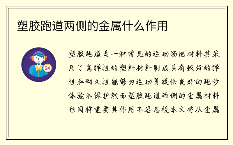 塑胶跑道两侧的金属什么作用