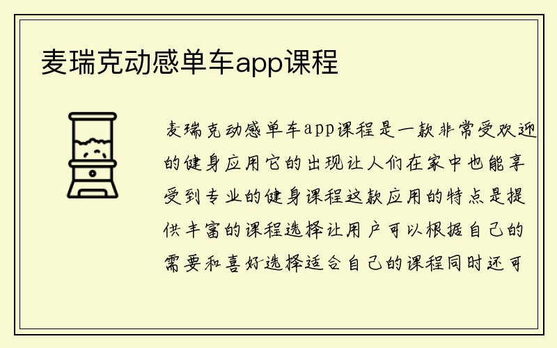 麦瑞克动感单车app课程