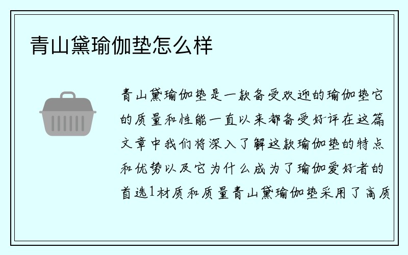 青山黛瑜伽垫怎么样