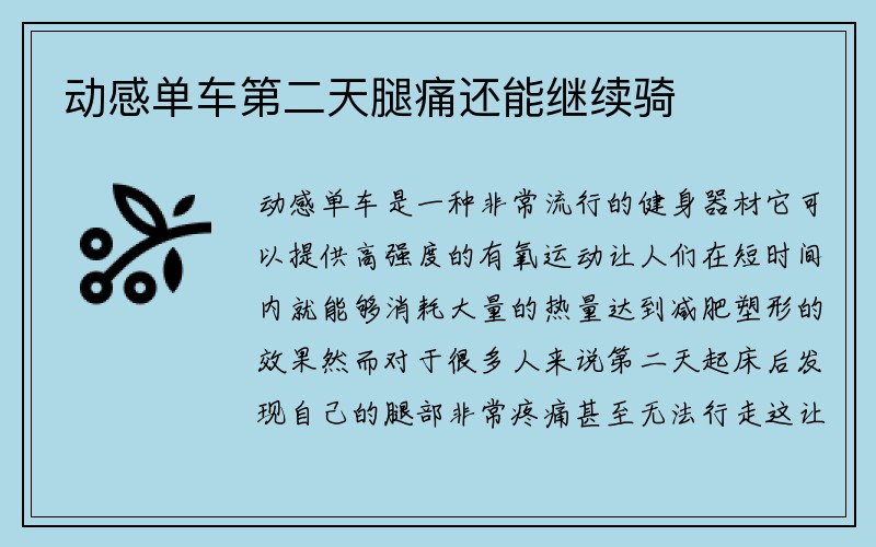 动感单车第二天腿痛还能继续骑