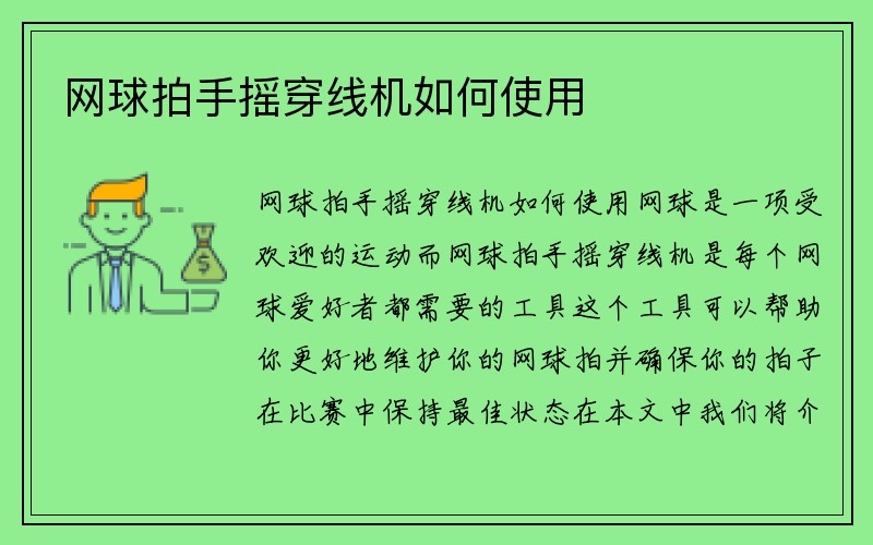 网球拍手摇穿线机如何使用