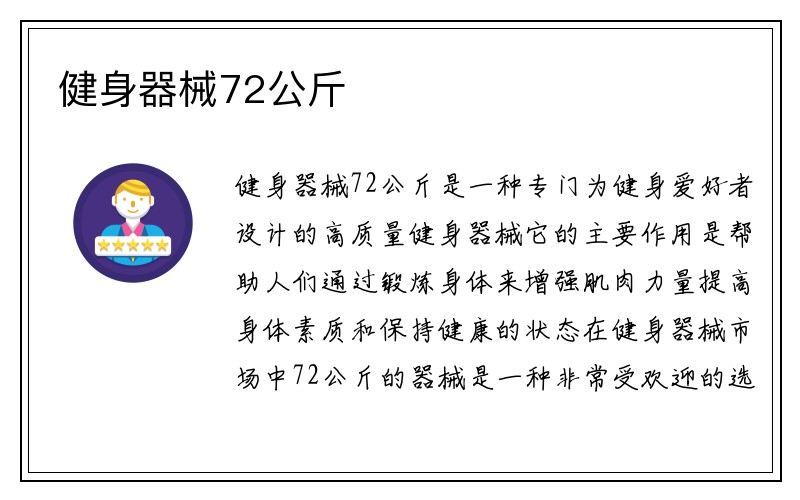 健身器械72公斤