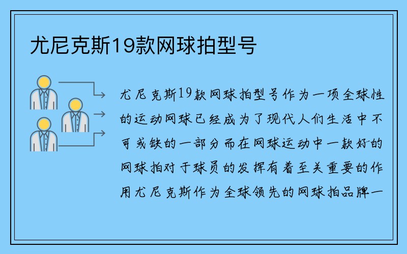 尤尼克斯19款网球拍型号