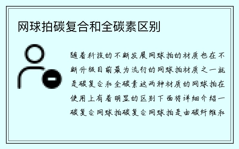 网球拍碳复合和全碳素区别