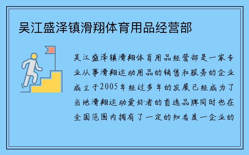 吴江盛泽镇滑翔体育用品经营部