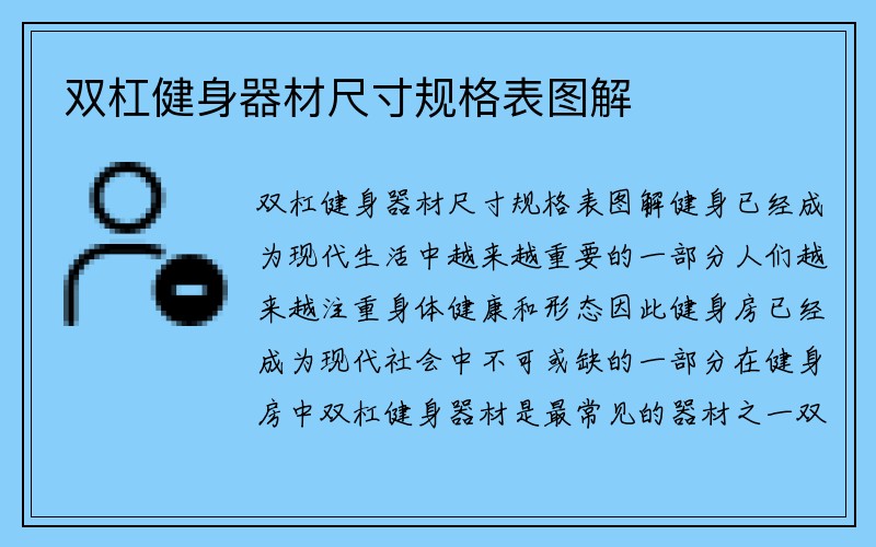 双杠健身器材尺寸规格表图解