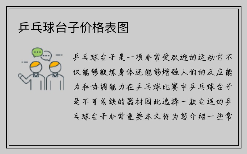 乒乓球台子价格表图