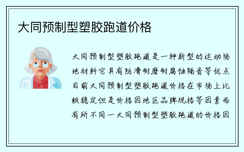 大同预制型塑胶跑道价格