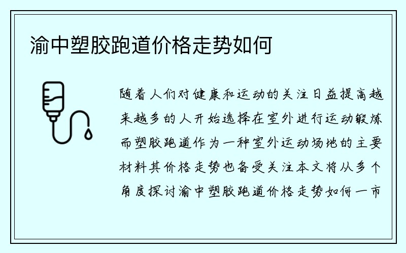 渝中塑胶跑道价格走势如何